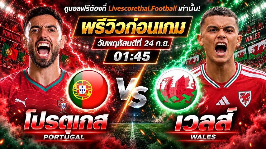วิเคราะห์บอล ยูฟ่า เนชั่นส์ ลีก : โปรตุเกส -vs- เวลส์ | พรีวิวบอลวันนี้ 24 กันยายน 2569