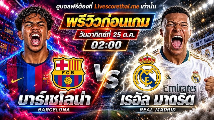 วิเคราะห์บอล ลา ลีกา สเปน livescorethai.me : บาร์เซโลน่า -vs- เรอัล มาดริด | พรีวิวบอลวันนี้ 25 ตุลาคม 2569