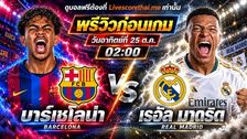 วิเคราะห์บอล ลา ลีกา สเปน livescorethai.me : บาร์เซโลน่า -vs- เรอัล มาดริด | พรีวิวบอลวันนี้ 25 ตุลาคม 2569