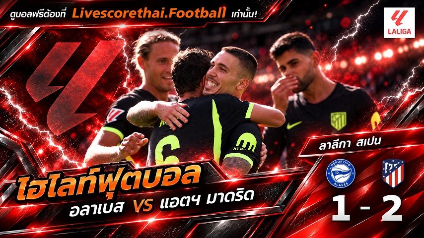 ไฮไลท์ฟุตบอล ลาลีกา สเปน Livescorethai.football วันที่ 10 ต.ค. 2569 : อลาเบส 1-2 แอตฯ มาดริด