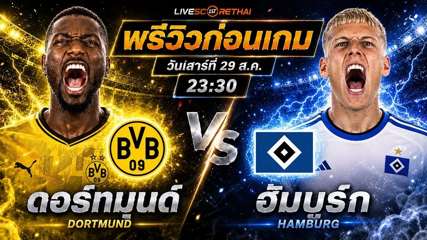 วิเคราะห์บอล บุนเดสลีก้า เยอรมัน : ดอร์ทมุนด์ -vs- ฮัมบูร์ก | พรีวิวบอลวันนี้ 29 สิงหาคม 2569