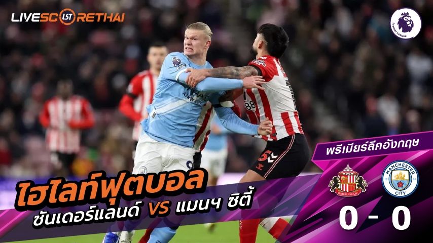 ไฮไลท์ฟุตบอล พรีเมียร์ลีกอังกฤษ วันที่ 2 มกราคม พ.ศ. 69 : ซันเดอร์แลนด์ 0-0 แมนเชสเตอร์ ซิตี้