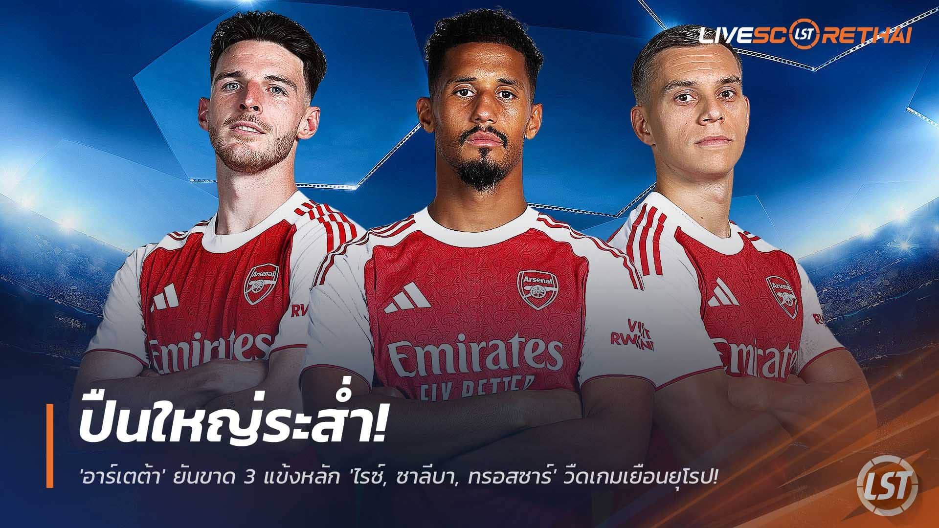 ข่าวฟุตบอล วันพุธที่ 10 ธันวาคม 2568 : วิกฤตปืนใหญ่! 'อาร์เตต้า' ยันขาด 3 แข้งหลัก 'ไรซ์, ซาลีบา, ทรอสซาร์' วืดเกมเยือนยุโรป!