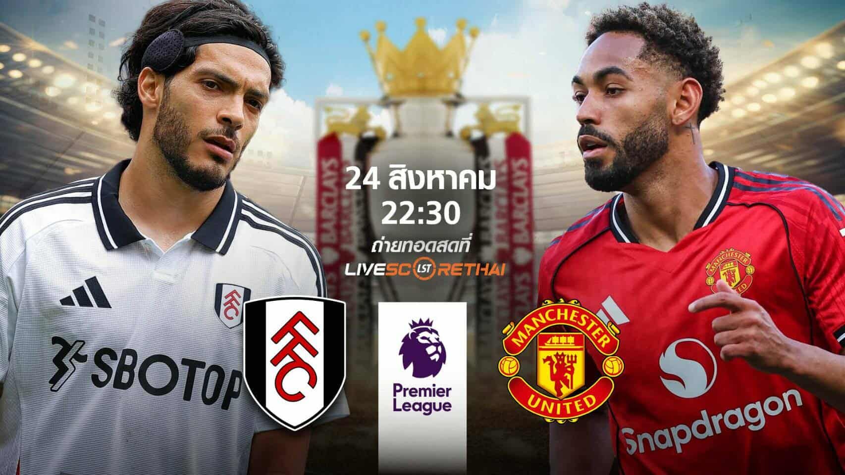 LIVE : พรีวิวก่อนลงสนาม พรีเมียร์ลีก อังกฤษ ฟูแล่ม vs แมนเชสเตอร์ ยูไนเต็ด วันที่ 24 สิงหาคม 2568 | เวลา 22:30