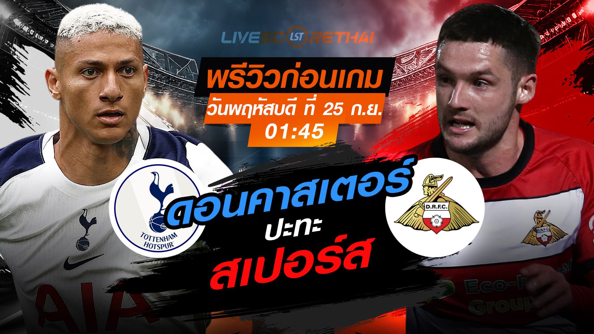 LIVE : ถ่ายทอดสด ฟุตบอล คาราบาว คัพ : สเปอร์ส -vs- ดอนคาสเตอร์ วันพฤหัสบดี ที่ 25 กันยายน 2568 เวลา 01:45 น.