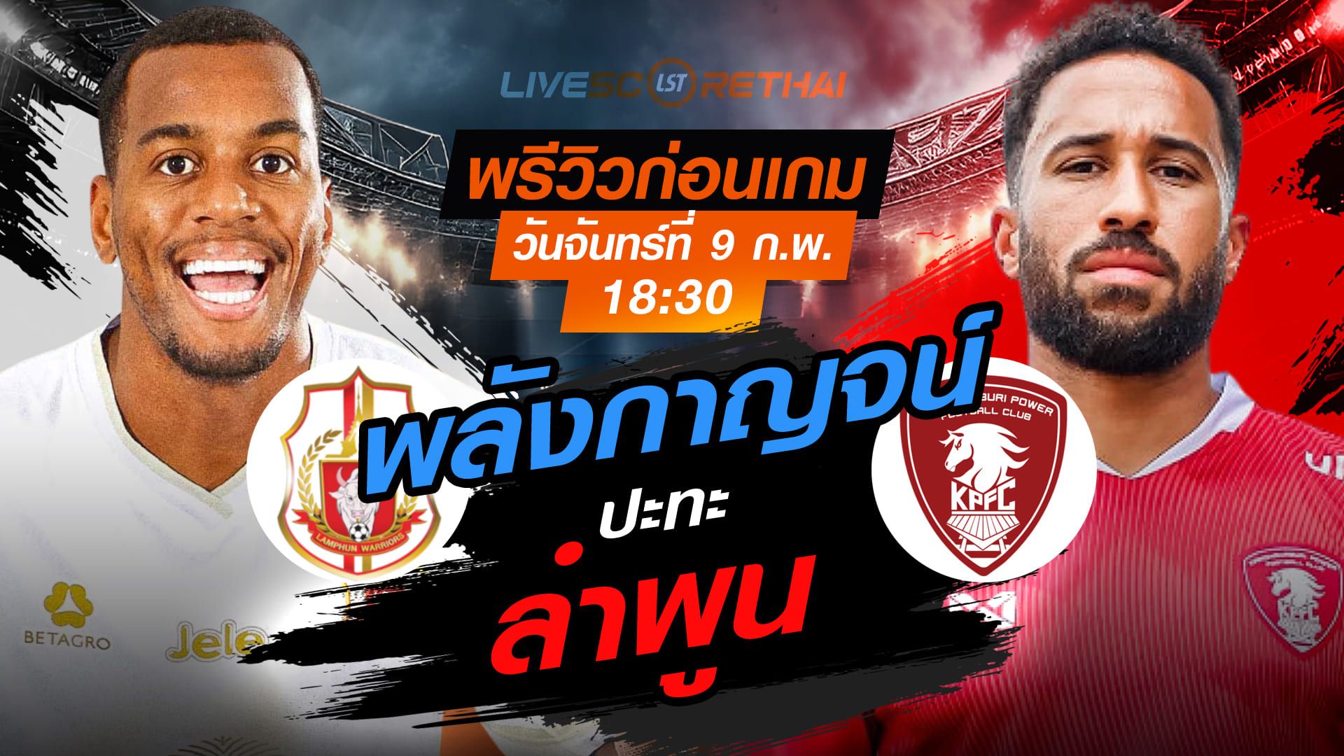 LIVE : ถ่ายทอดสด ฟุตบอล ไทยลีก 2025/26 : ลำพูน วอริเออร์ vs พลังกาญจน์ เอฟซี วันอังคารที่ 10 กุมพาพันธ์ 2569 เวลา 18.30 น.