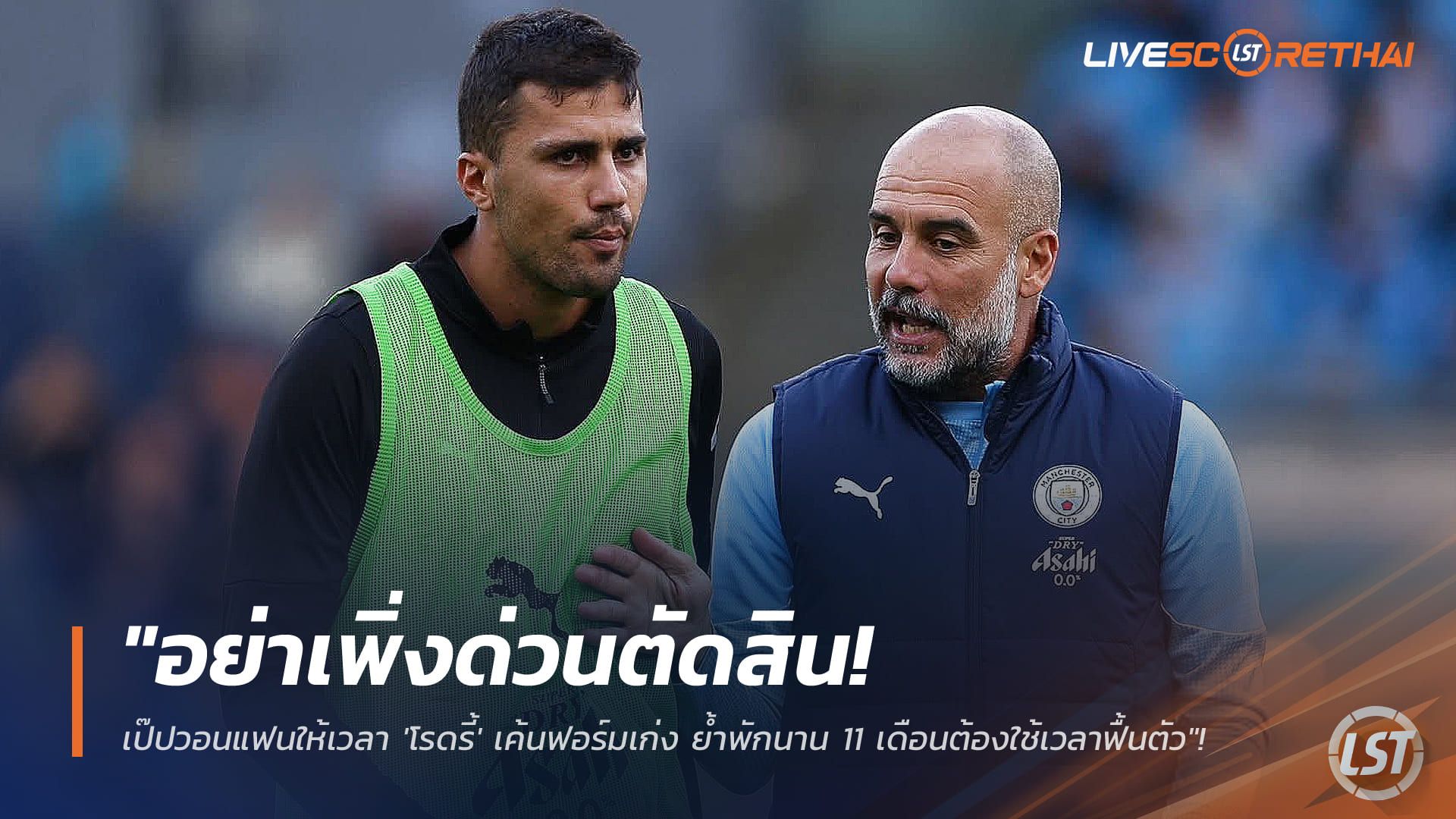 ข่าวฟุตบอล วันเสาร์ ที่ 24 มกราคม 2568 : "อย่าเพิ่งด่วนตัดสิน! เป๊ปวอนแฟนให้เวลา 'โรดรี้' เค้นฟอร์มเก่ง ย้ำพักนาน 11 เดือนต้องใช้เวลาฟื้นตัว"!