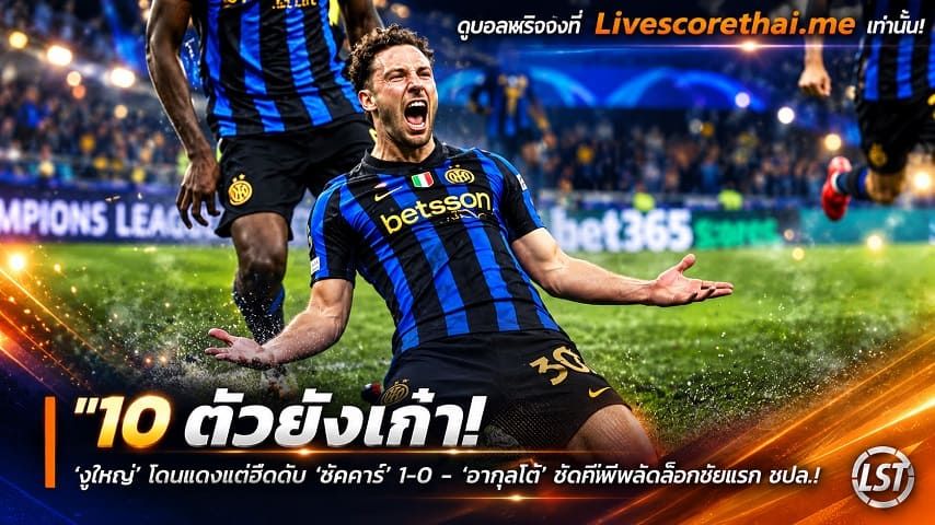 ข่าวฟุตบอล livescorethai.me วันพฤหัสบดี ที่ 22 ตุลาคม 2569 : "10 ตัวยังเก๋า! ‘งูใหญ่’ โดนแดงแต่ฮึดดับ ‘ชัคตาร์’ 1-0 – ‘อากุสโต้’ ซัดกู้ชีพปลดล็อกชัยแรก ชปล."!