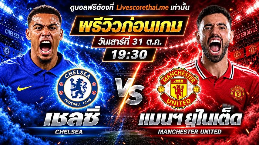 วิเคราะห์บอล พรีเมียร์ลีก อังกฤษ livescorethai.me : เชลซี -vs- แมนฯยู | พรีวิวบอลวันนี้ 31 ตุลาคม 2569