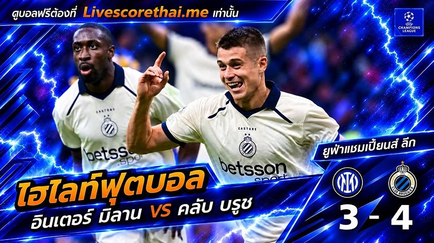 ไฮไลท์ฟุตบอล ยูฟ่าแชมเปียนส์ ลีก รอบลีกเฟส Livescorethai.me วันที่ 13 ต.ค. 2569 : อินเตอร์ มิลาน 3-4 คลับ บรูช