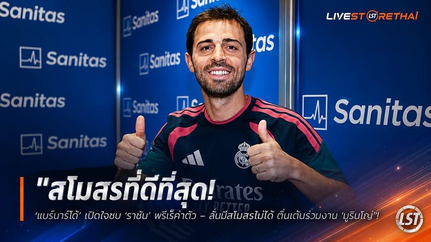 ข่าวฟุตบอล วันอังคาร ที่ 4 สิงหาคม 2569 : "สโมสรที่ดีที่สุด! ‘แบร์นาร์โด้’ เปิดใจซบ ‘ราชัน’ ฟรีไร้ค่าตัว - ลั่นปฏิเสธไม่ได้ ตื่นเต้นร่วมงาน ‘มูรินโญ่’"!