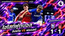 ไฮไลท์ฟุตบอล พรีเมียร์ลีก อังกฤษ Livescorethai.me วันที่ 23 ต.ค. 2569 : อิปสวิช 1-1 น็อตติ้งแฮม ฟอเรสต์