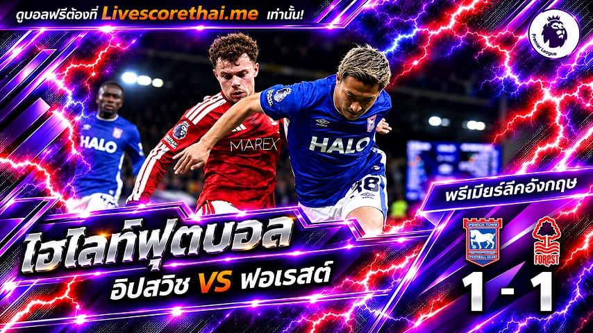 ไฮไลท์ฟุตบอล พรีเมียร์ลีก อังกฤษ Livescorethai.me วันที่ 23 ต.ค. 2569 : อิปสวิช 1-1 น็อตติ้งแฮม ฟอเรสต์