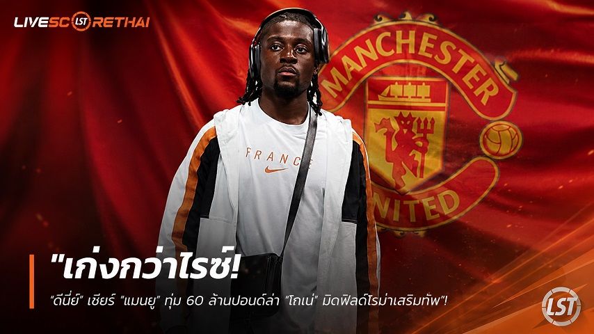 ข่าวฟุตบอล วันศุกร์ ที่ 24 กรกฎาคม 2569 : "เก่งกว่าไรซ์! ‘ดีนี่ย์’ เชียร์ ‘แมนยู’ ทุ่ม 60 ล้านปอนด์ล่า ‘โกเน่’ มิดฟิลด์โรม่าเสริมทัพ"!