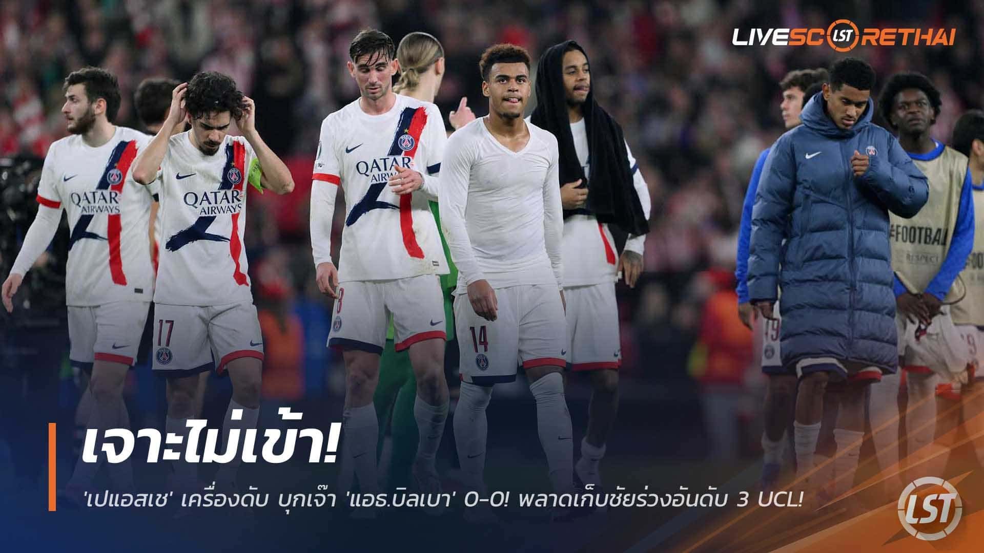 ข่าวฟุตบอล วันพฤหัสบดีที่ 11 ธันวาคม 2568 : เจาะไม่เข้า! 'เปแอสเช' เครื่องดับ บุกเจ๊า 'แอธ.บิลเบา' 0-0! พลาดเก็บชัยร่วงอันดับ 3 UCL!