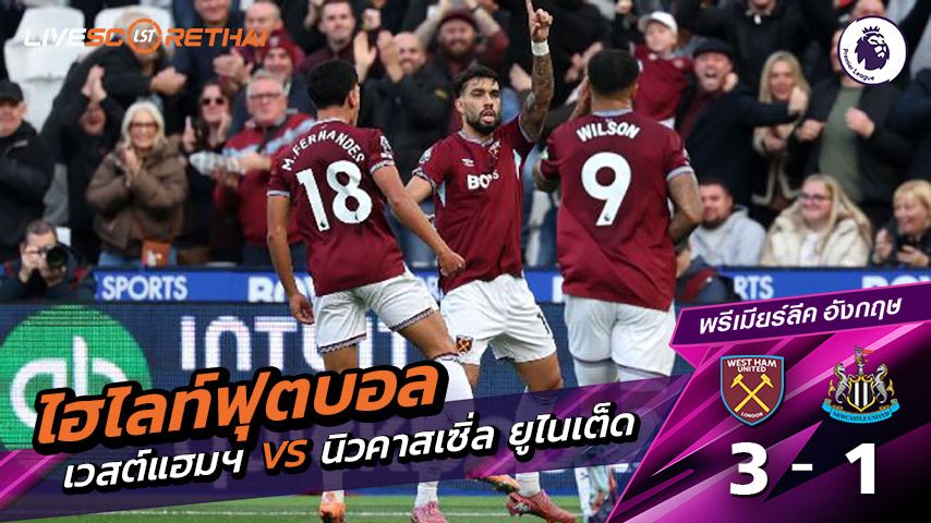 ไฮไลท์ฟุตบอล วันที่ 2 พฤศจิกายน พ.ศ. 68 พรีเมียร์ลีกอังกฤษ : เวสต์แฮม 3-1 นิวคาสเซิ่ล ยูไนเต็ด