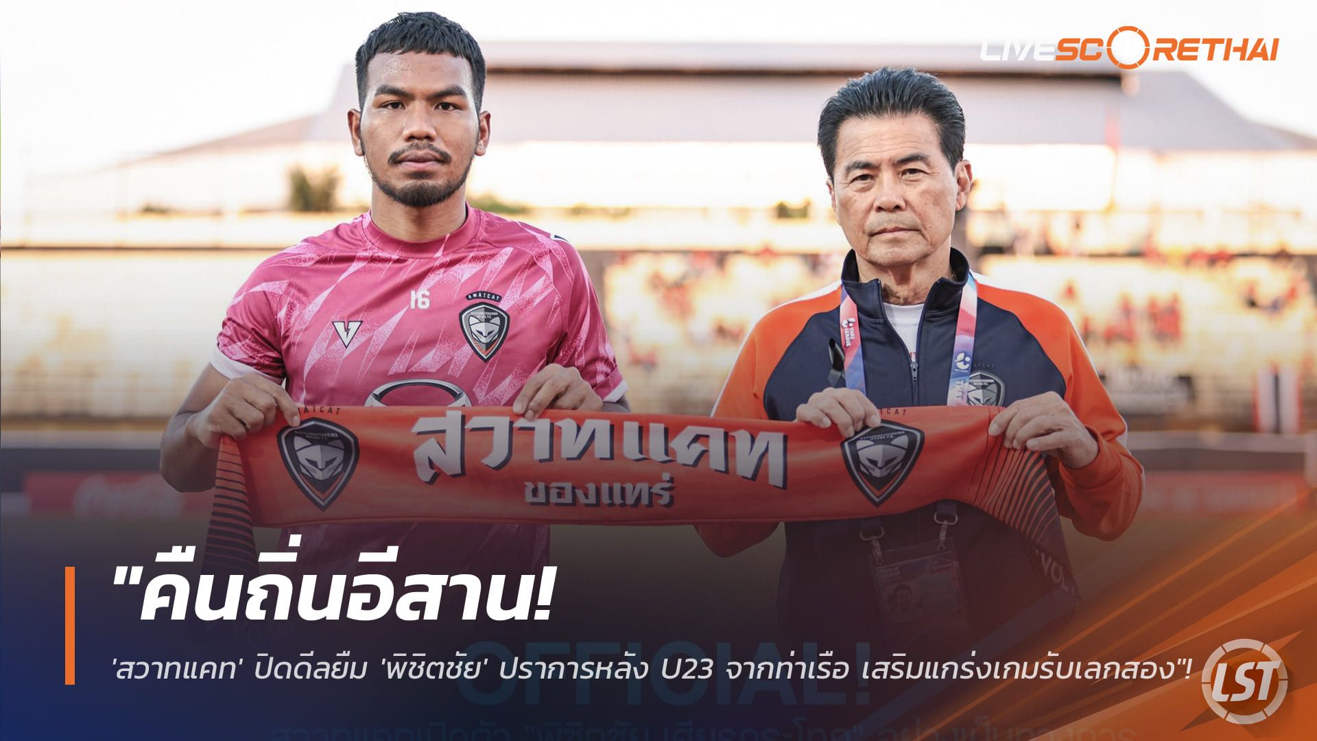 ข่าวฟุตบอลไทย วันอังคาร ที่ 27 มกราคม 2568 : "คืนถิ่นอีสาน! 'สวาทแคท' ปิดดีลยืม 'พิชิตชัย' ปราการหลัง U23 จากท่าเรือ เสริมแกร่งเกมรับเลกสอง"!