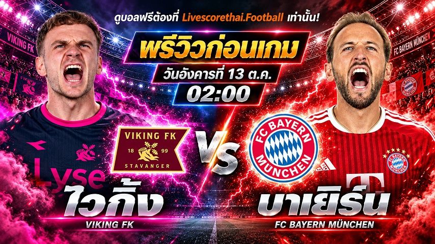 วิเคราะห์บอล ยูฟ่า แชมเปี้ยนส์ ลีก livescorethai.football : ไวกิ้ง -vs- บาเยิร์น มิวนิค | พรีวิวบอลวันนี้ 13 ตุลาคม 2569