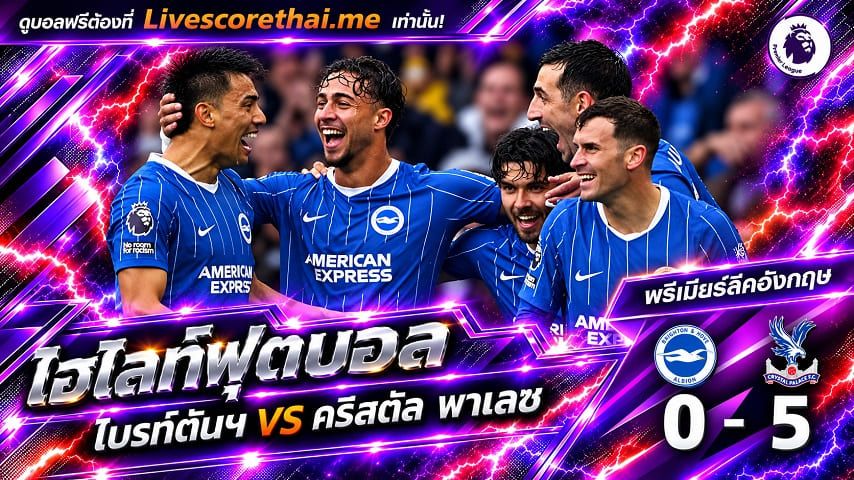 ไฮไลท์ฟุตบอล พรีเมียร์ลีก อังกฤษ Livescorethai.me วันที่ 18 ต.ค. 2569 : ไบรท์ตันฯ 5-0 คริสตัล พาเลซ