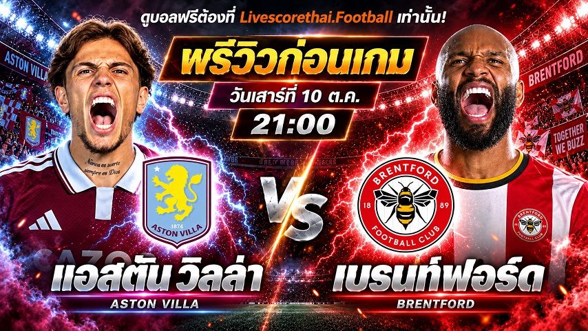วิเคราะห์บอล พรีเมียร์ลีก อังกฤษ livescorethai.football : แอสตัน วิลล่า -vs- เบรนท์ฟอร์ด | พรีวิวบอลวันนี้ 10 ตุลาคม 2569