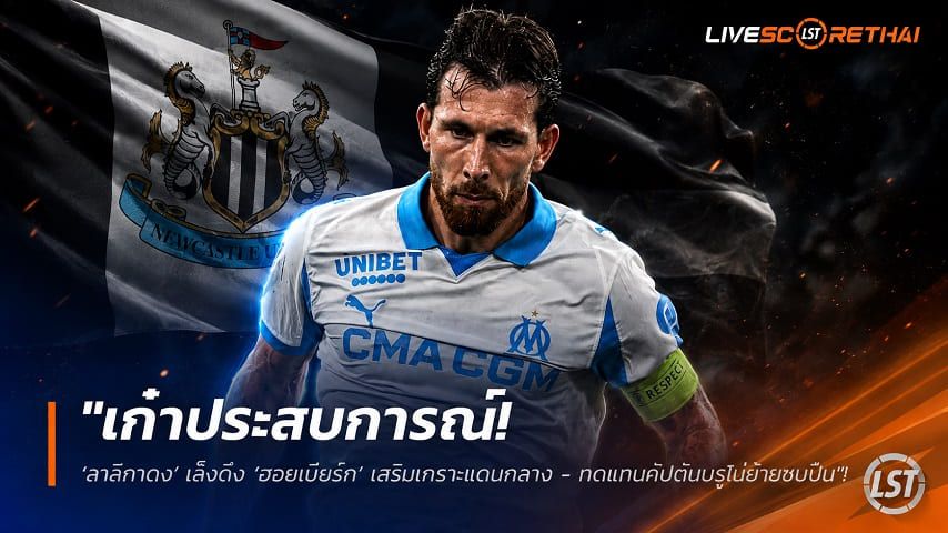 ข่าวฟุตบอล วันเสาร์ ที่ 8 สิงหาคม 2569 : "เก๋าประสบการณ์! ‘สาลิกาดง’ เล็งดึง ‘ฮอยเบียร์ก’ เสริมเกราะแดนกลาง - ทดแทนกัปตันบรูโน่ย้ายซบปืน"!