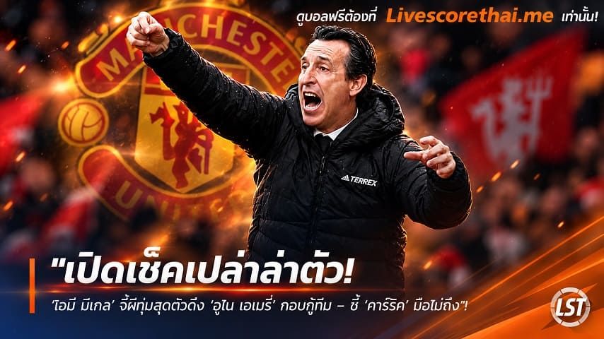 ข่าวฟุตบอล livescorethai.me วันพฤหัสบดี ที่ 29 ตุลาคม 2569 : "เปิดเช็คเปล่าล่าตัว! ‘โอบี มิเกล’ จี้ผีทุ่มสุดตัวดึง ‘อูไน เอเมรี่’ กอบกู้ทีม – ชี้ ‘คาร์ริค’ มือไม่ถึง"!