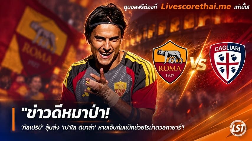 ข่าวฟุตบอล livescorethai.me วันอังคาร ที่ 27 ตุลาคม 2569 : "ข่าวดีหมาป่า! ‘กัสเปรินี’ ลุ้นส่ง ‘เปาโล ดีบาล่า’ หายเจ็บคัมแบ็กช่วยโรม่าดวลกายารี่"!
