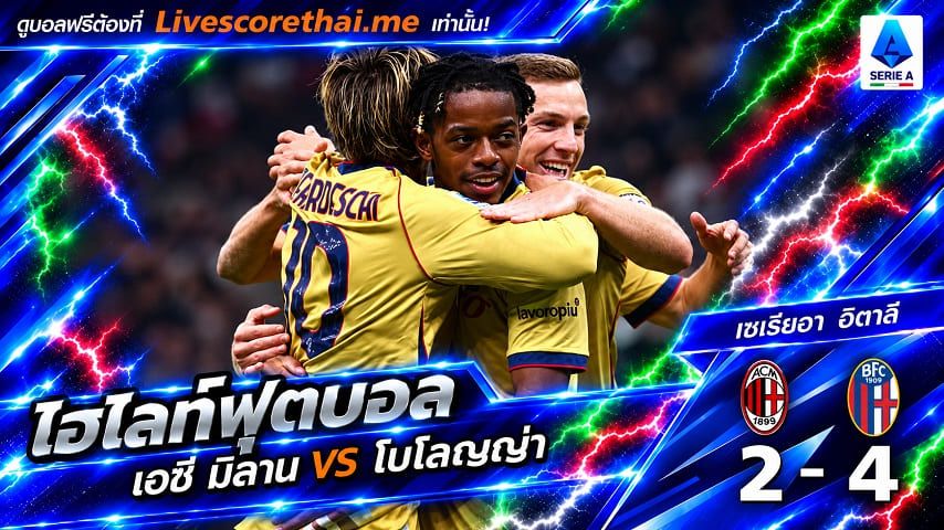 ไฮไลท์ฟุตบอล กัลโช่ เซเรีย อา อิตาลี่ Livescorethai.me วันที่ 28 ต.ค. 2569 : เอซี มิลาน 2-4 โบโลญญ่า
