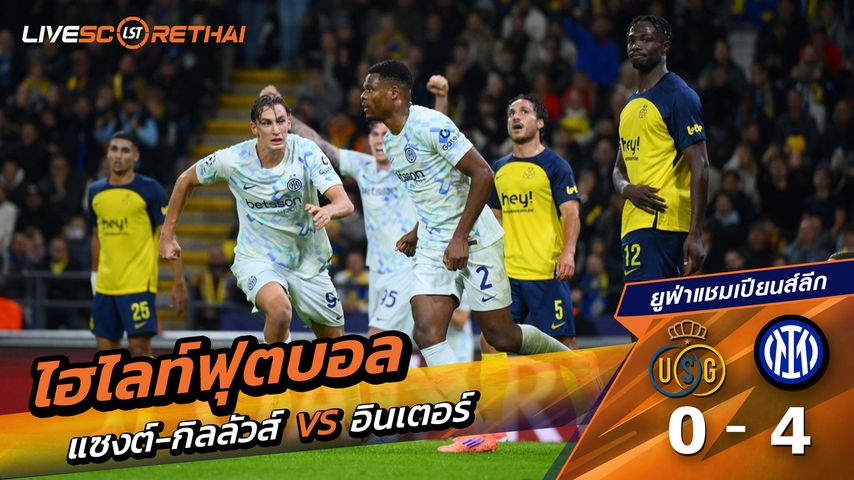 ไฮไลท์ฟุตบอล วันที่ 21 ตุลาคม พ.ศ. 68 ยูฟ่าแชมเปียนส์ลีก : Union Saint-Gilloise 0-4 อินเตอร์ มิลาน