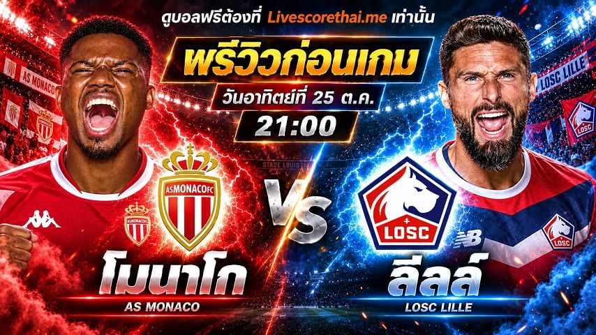 วิเคราะห์บอล ลีก เอิง ฝรั่งเศส livescorethai.me : โมนาโก -vs- ลีลล์ | พรีวิวบอลวันนี้ 25 ตุลาคม 2569