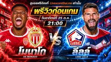 วิเคราะห์บอล ลีก เอิง ฝรั่งเศส livescorethai.me : โมนาโก -vs- ลีลล์ | พรีวิวบอลวันนี้ 25 ตุลาคม 2569