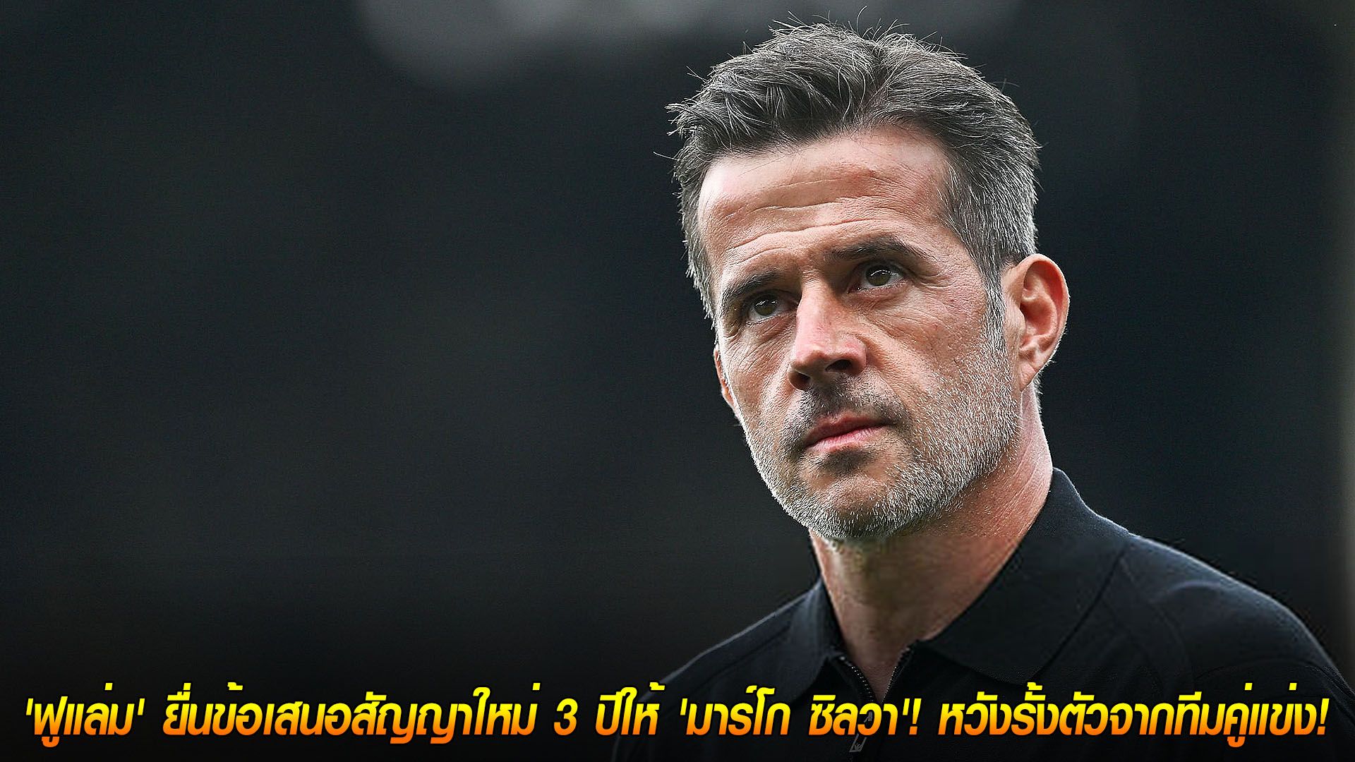 วันอังคาร ที่ 18 พฤศจิกายน 2568 : อยู่ต่อไหม? 'ฟูแล่ม' ยื่นข้อเสนอสัญญาใหม่ 3 ปีให้ 'มาร์โก ซิลวา'! หวังรั้งตัวจากทีมคู่แข่ง!