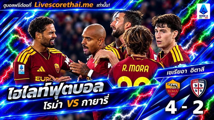 ไฮไลท์ฟุตบอล กัลโช่ เซเรีย อา อิตาลี่ Livescorethai.me วันที่ 27 ต.ค. 2569 : โรม่า 4-2 กายารี่