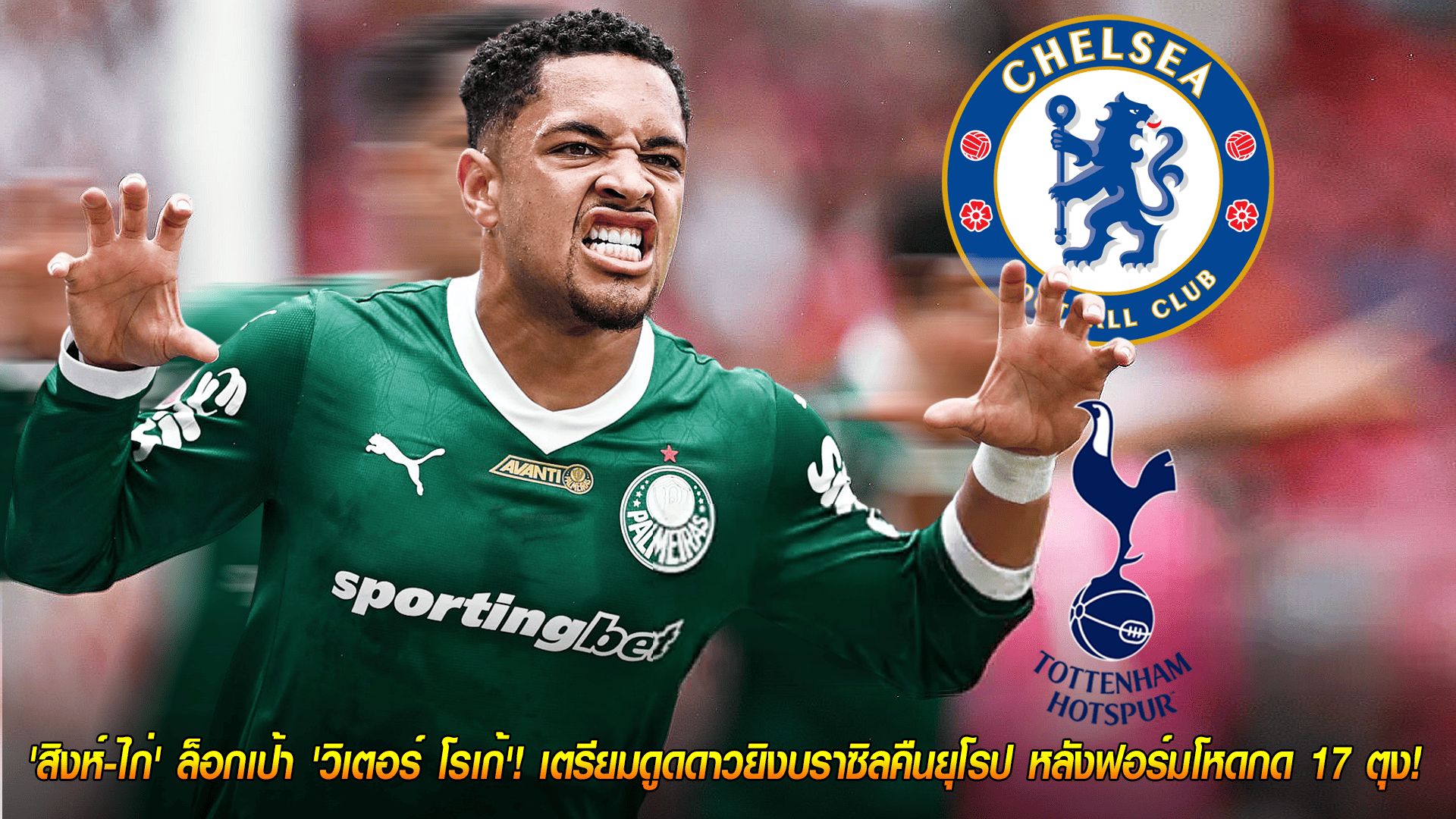 วันพุธ ที่ 22 ตุลาคม 2568 : กลับมาแล้ว! 'สิงห์-ไก่' ล็อกเป้า 'วิเตอร์ โรเก้'! เตรียมดูดดาวยิงบราซิลคืนยุโรป หลังฟอร์มโหดกด 17 ตุง!