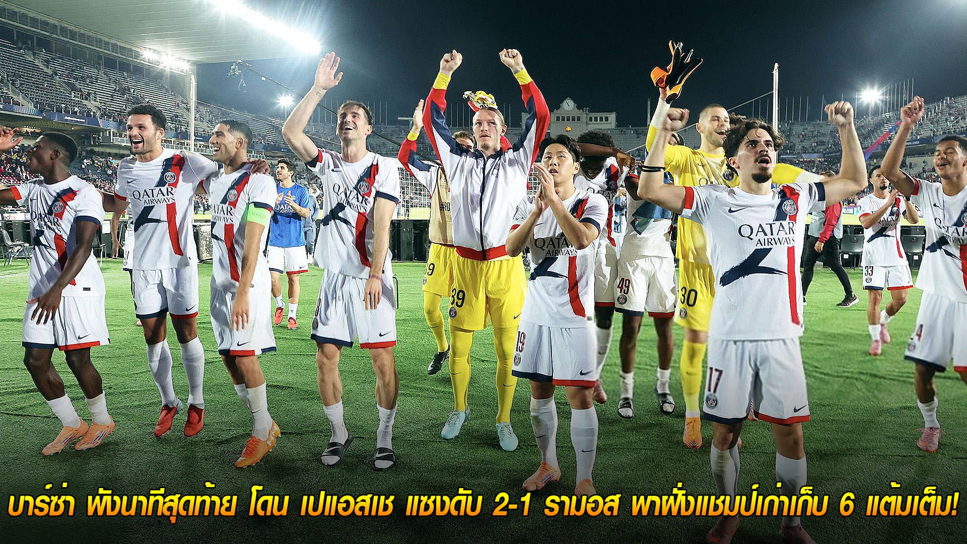 วันพฤหัสบดี ที่ 2 ตุลาคม 2568 : ช็อกคาบ้าน! บาร์ซ่า พังนาทีสุดท้าย โดน เปแอสเช แซงดับ 2-1 รามอส ซัดฝังพาฝั่งแชมป์เก่าเก็บ 6 แต้มเต็ม!