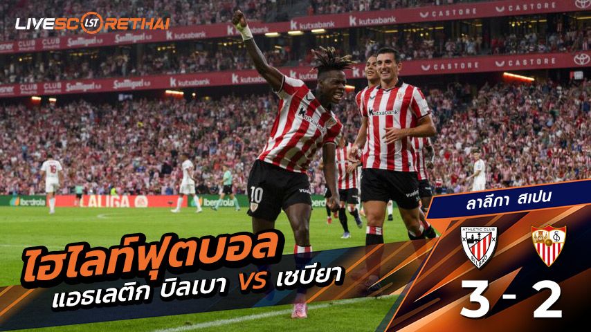 ไฮไลท์ฟุตบอล วันอาทิตย์ที่ 17 สิงหาคม 2568 ลาลีกา สเปน : แอธเลติก บิลเบา 3-2 เซบีย่า