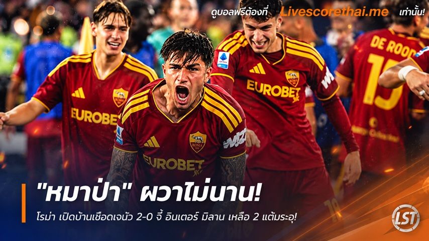 ข่าวฟุตบอล livescorethai.me วันอาทิตย์ ที่ 18 ตุลาคม 2569 : "หมาป่า" ผวาไม่นาน! โรม่า เปิดบ้านเชือดเจนัว 2-0 จี้ อินเตอร์ มิลาน เหลือ 2 แต้มระอุ!