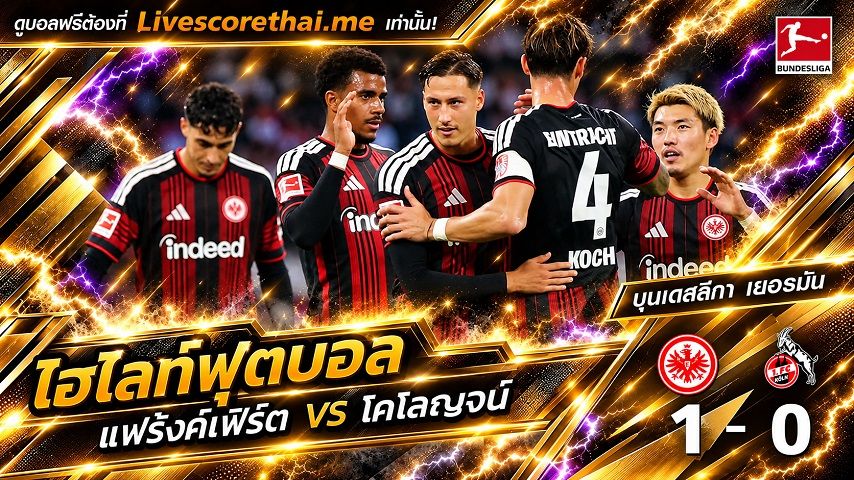 ไฮไลท์ฟุตบอล บุนเดสลีก้า เยอรมันLivescorethai.me วันที่ 16 ต.ค. 2569 : แฟร้งค์เฟิร์ต 1-0 โคโลญจน์