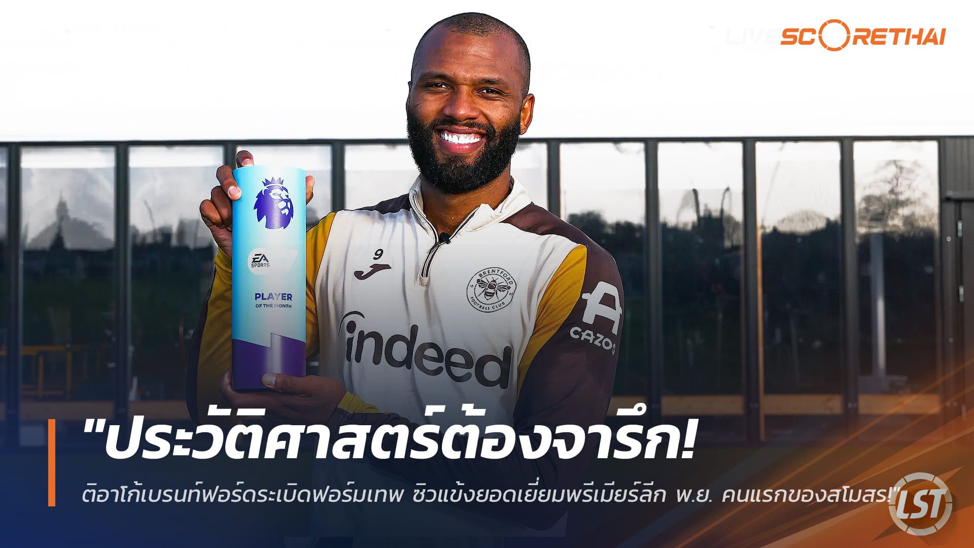 ข่าวฟุตบอล วันศุกร์ที่ 12 ธันวาคม 2568 : "ประวัติศาสตร์ต้องจารึก! ติอาโก้เบรนท์ฟอร์ดระเบิดฟอร์มเทพ ซิวแข้งยอดเยี่ยมพรีเมียร์ลีก พ.ย. คนแรกของสโมสร!"