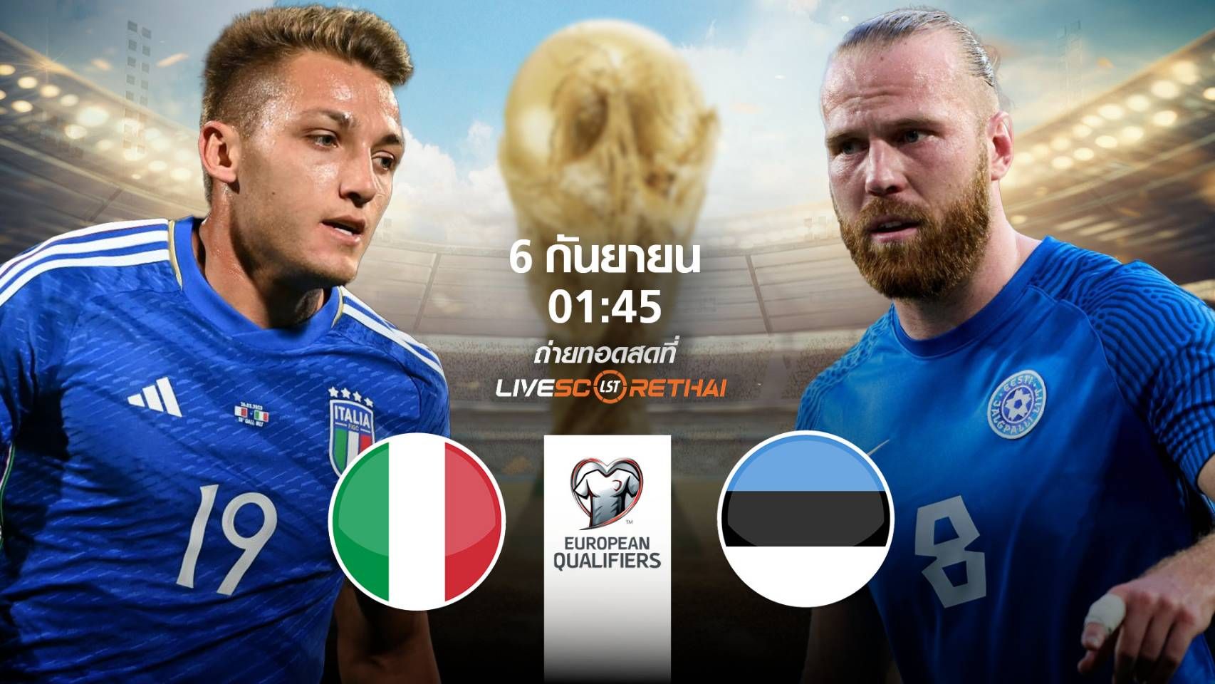 LIVE : พรีวิวฟุตบอล ฟุตบอลโลก 2026 รอบคัดเลือก โซนยุโรป ระหว่าง อิตาลี -vs- เอสโตเนีย วันเสาร์ที่ 6 กันยายน 2568 | เวลา 01:45 น.
