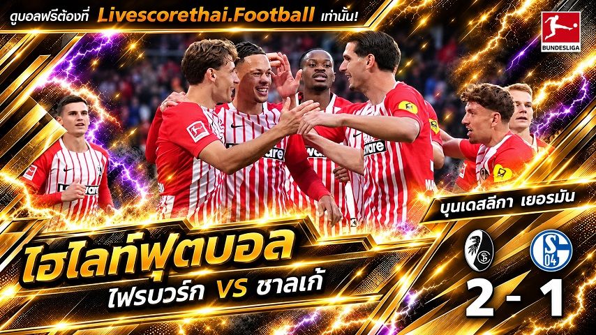 ไฮไลท์ฟุตบอล บุนเดสลีก้า เยอรมันLivescorethai.football วันที่ 10 ต.ค. 2569 : ไฟรบวร์ก 2-1 ชาลเก้