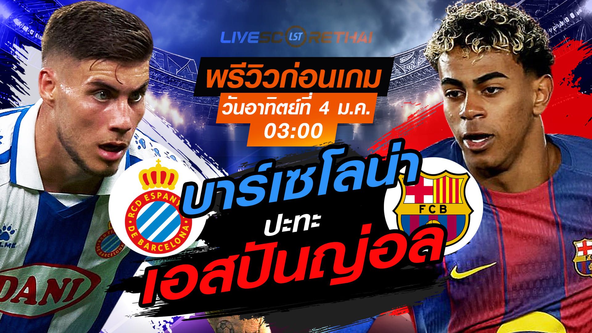 LIVE : ถ่ายทอดสด ฟุตบอล ลา ลีกา สเปน : เอสปันญ่อล -vs- บาร์เซโลน่า วันอาทิตย์ ที่ 4 มกราคม 2569 เวลา : 03.00 น.