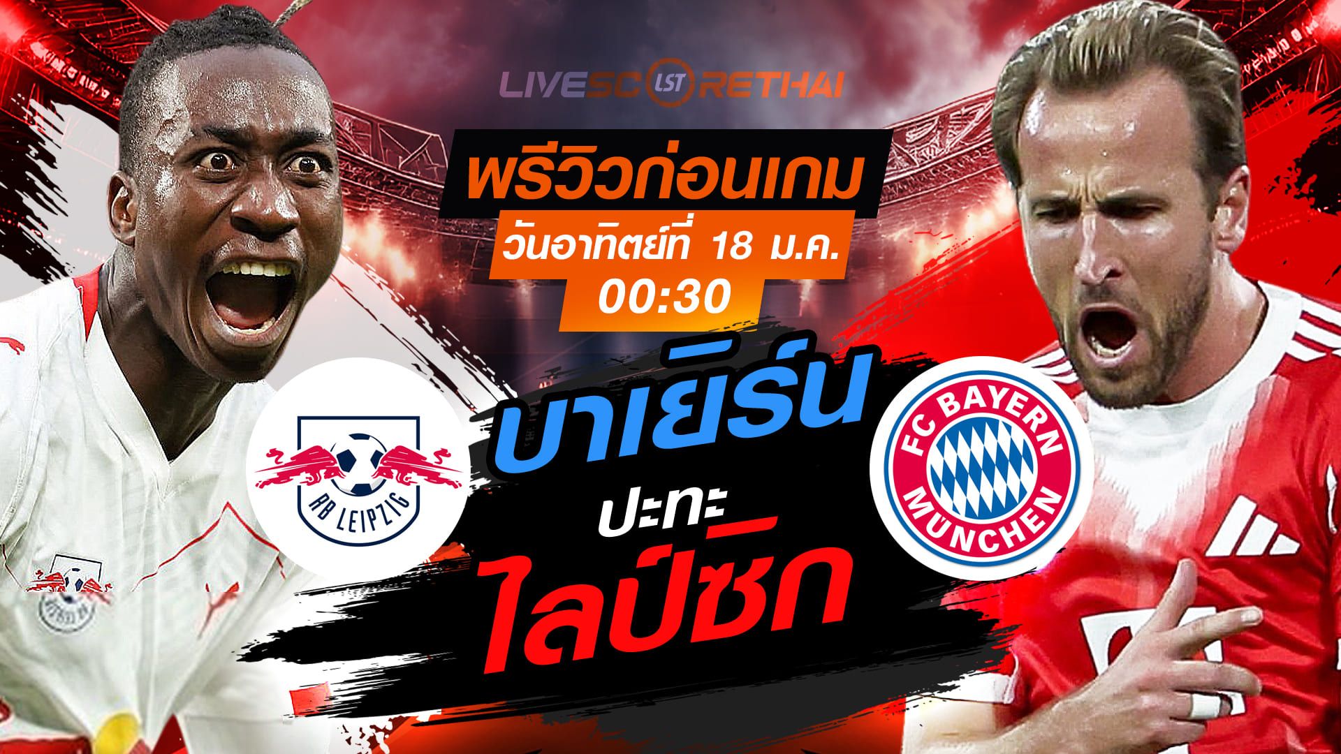 LIVE : ถ่ายทอดสด ฟุตบอล บุนเดสลีก้า เยอรมัน : ไลป์ซิก -vs- บาเยิร์น วันอาทิตย์ 18 มกราคม 2568 เวลา : 00:30 น.