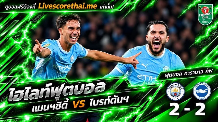 ไฮไลท์ฟุตบอล คาราบาว คัพ Livescorethai.me วันที่ 28 ต.ค. 2569 : แมนฯซิตี้ 2-2 ไบรท์ตันฯ