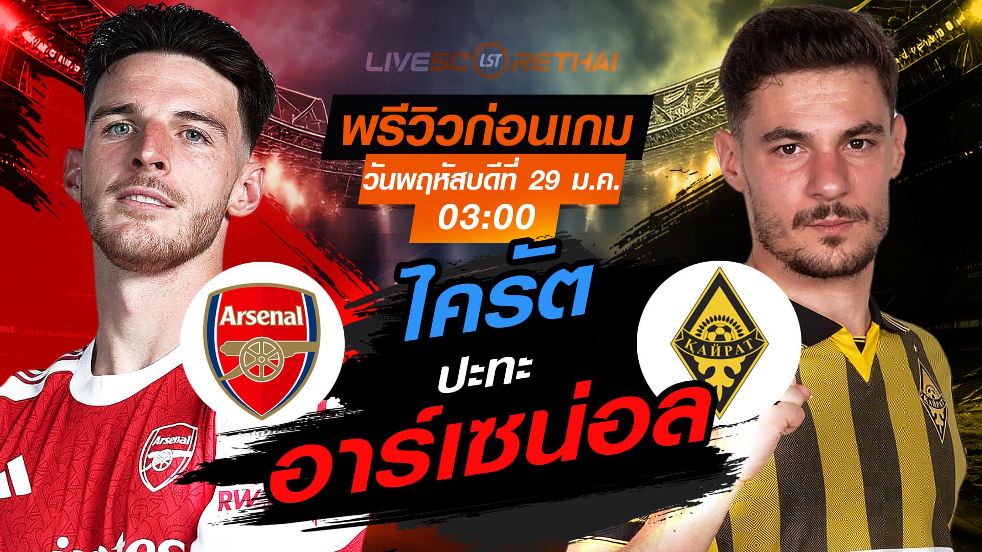 LIVE : ถ่ายทอดสด ฟุตบอล ยูฟ่า แชมเปี้ยนส์ ลีก รอบลีกเฟส : อาร์เซน่อล -vs- ไครัต อัลมาตี้ วันพฤหัสบดีที่ 29 มกราคม 2569 เวลา : 03:00 น.