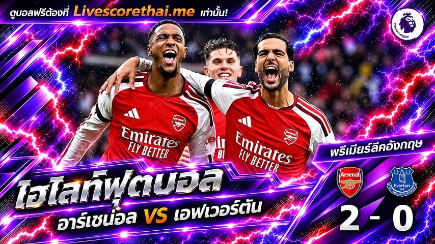 ไฮไลท์ฟุตบอล พรีเมียร์ลีก อังกฤษ Livescorethai.me วันที่ 24 ต.ค. 2569 : อาร์เซน่อล 2-0 เอฟเวอร์ตัน
