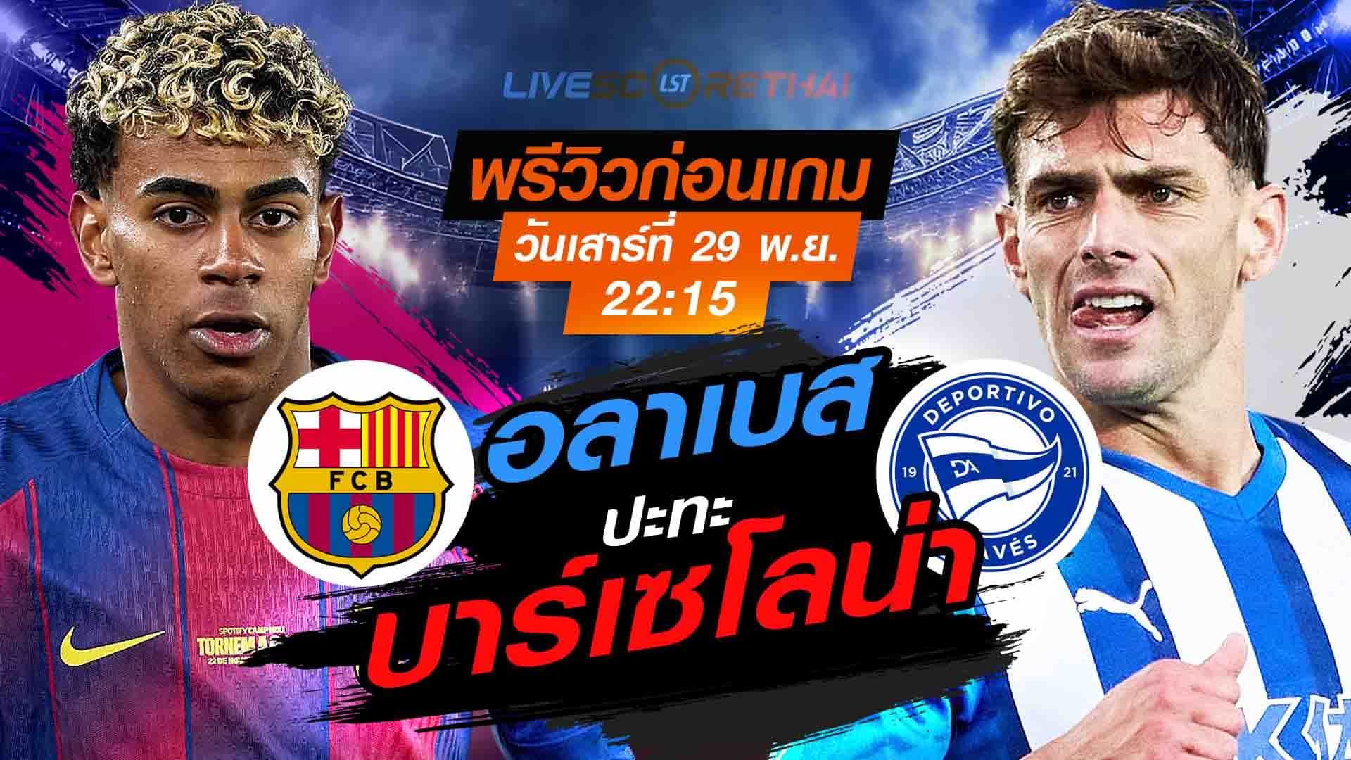 LIVE : ถ่ายทอดสด ฟุตบอล ลา ลีกา สเปน : บาร์เซโลน่า -vs- อลาเบส วันเสาร์ที่ 29 พฤศจิกายน 2568 เวลา : 22.15 น.