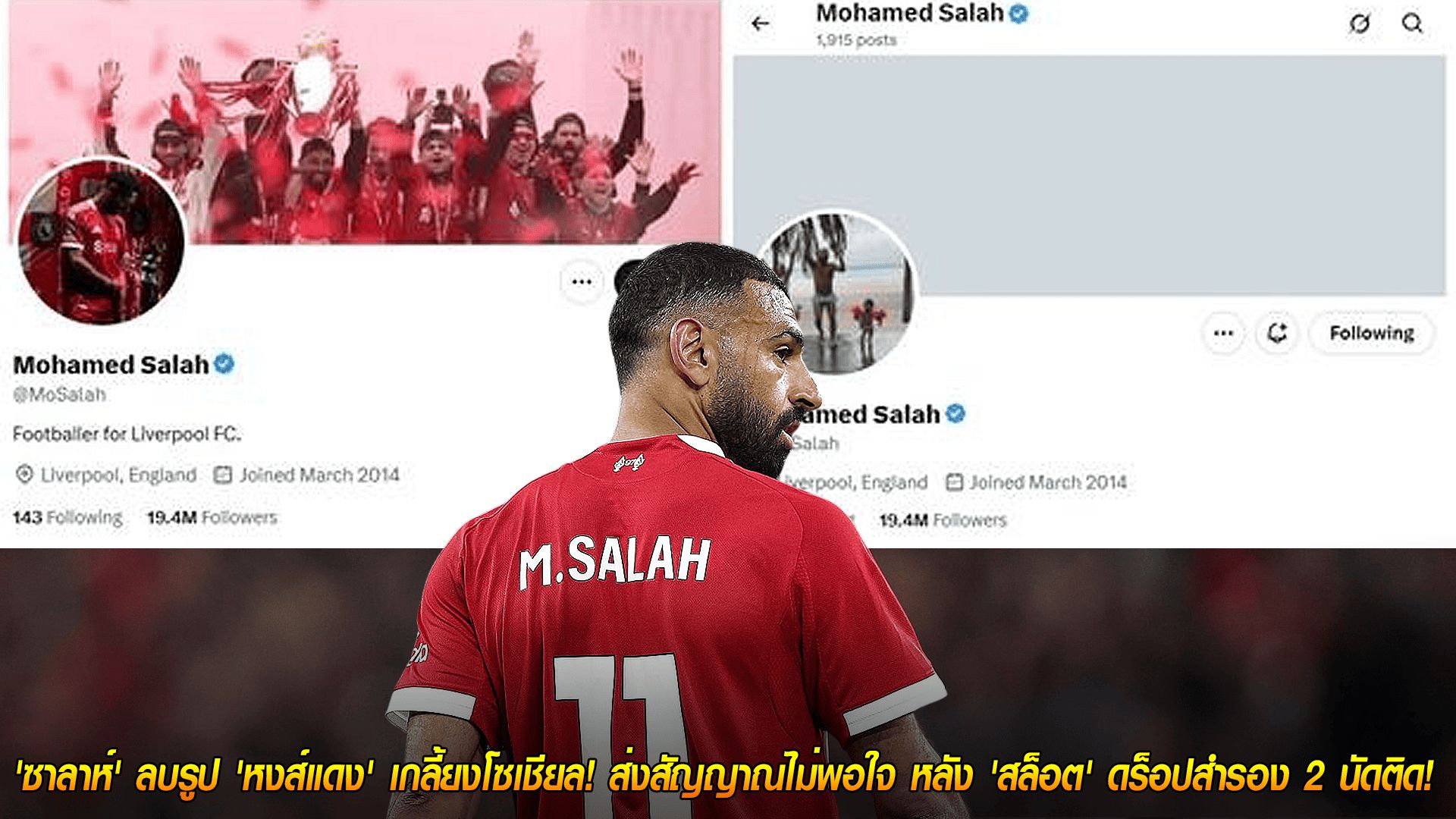 วันศุกร์ ที่ 24 ตุลาคม 2568 : เดือดจัด! 'ซาลาห์' ลบรูป 'หงส์แดง' เกลี้ยงโซเชียล! ส่งสัญญาณไม่พอใจ หลัง 'สล็อต' ดร็อปสำรอง 2 นัดติด!