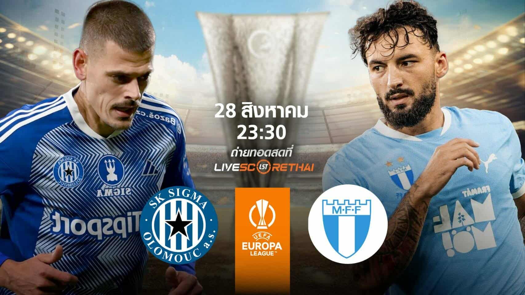 LIVE : พรีวิวฟุตบอล ฟุตบอล ยูฟ่า ยูโรปา ลีก ซิกม่า โอโลมุช -vs- มัลโม่ วันที่ 28 สิงหาคม เวลา 23.30 น.