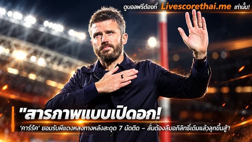ข่าวฟุตบอล livescorethai.me วันเสาร์ ที่ 24 ตุลาคม 2569 : "สารภาพแบบเปิดอก! ‘คาร์ริค’ ยอมรับผีแดงหลงทางหลังสะดุด 7 นัดติด – ลั่นต้องลืมอภิสิทธิ์เดิมแล้วลุกขึ้นสู้"!